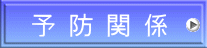 予 防 関 係